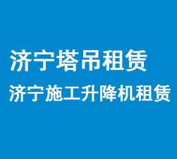 濟寧潤發建筑設備租賃有限公司